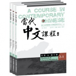 當代中文課程 2【作業＆漢字簿】(二版)─全套三本