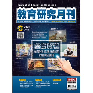 教育研究月刊08月/2022(第340期)虛擬實境在學校及職...