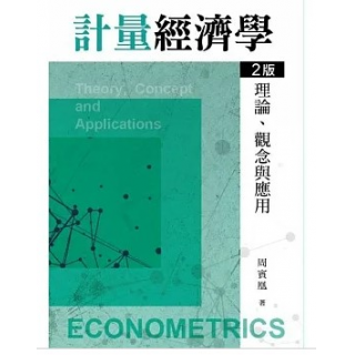  計量經濟學:理論.觀念與應用 第二版 2023年