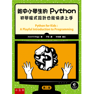  給中小學生的Python：初學程式設計也能快速上手(二版)
