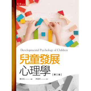  兒童發展心理學(三版)