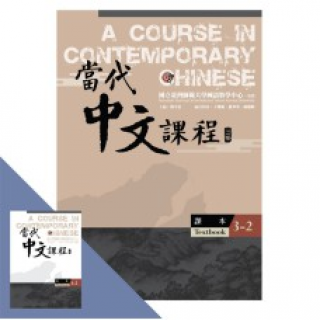  當代中文課程【課本3-2】(二版)