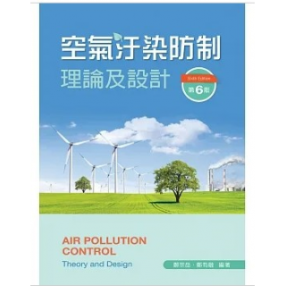  空氣汙染防制理論及設計(六版)