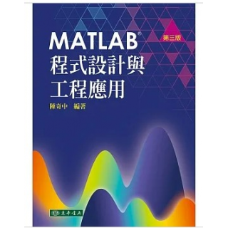 MATLAB程式設計與工程應用(三版)