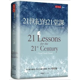  試閱 21世紀的21堂課（增訂版）