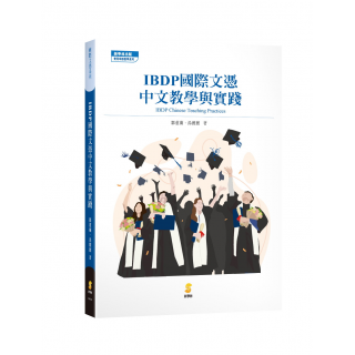  IBDP國際文憑中文教學與實踐