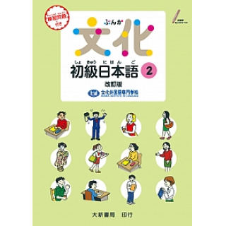  文化初級日本語2 改訂版