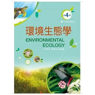 環境生態學(四版)
