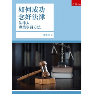  如何成功念好法律:法律人專業學習方法(四版)
