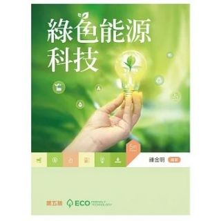  綠色能源科技(五版)