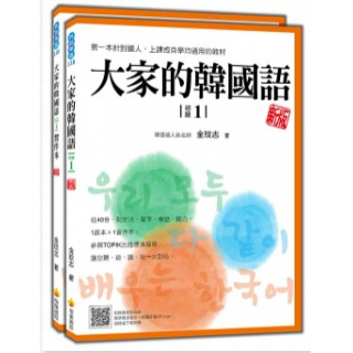  大家的韓國語〈初級1〉新版（1課本＋1習作，防水書套包裝，隨...