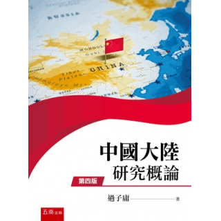  中國大陸研究概論(四版)