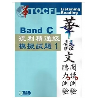  華語文聽力測驗、閱讀測驗 1:流利精通(Band C)