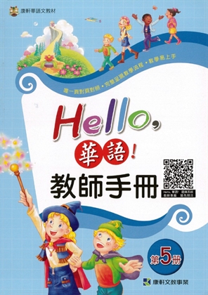 Hello 華語 教師手冊 第五冊(繁體版)