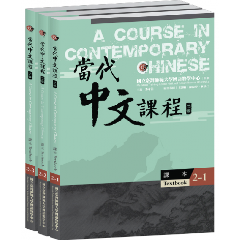 當代中文課程系列