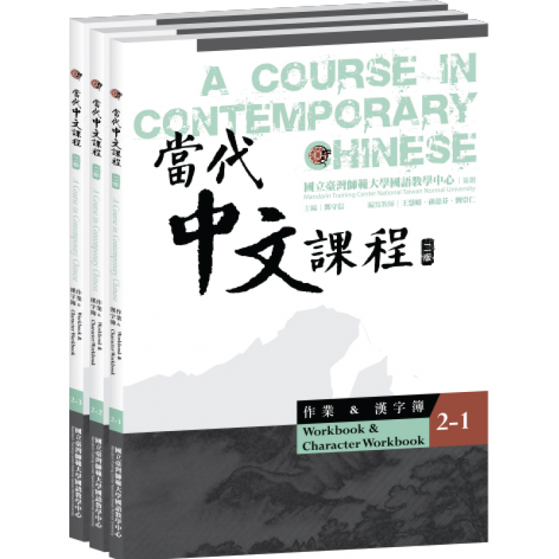 當代中文課程系列