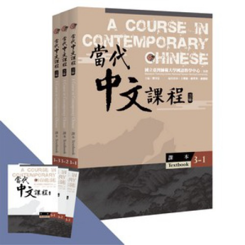 當代中文課程系列