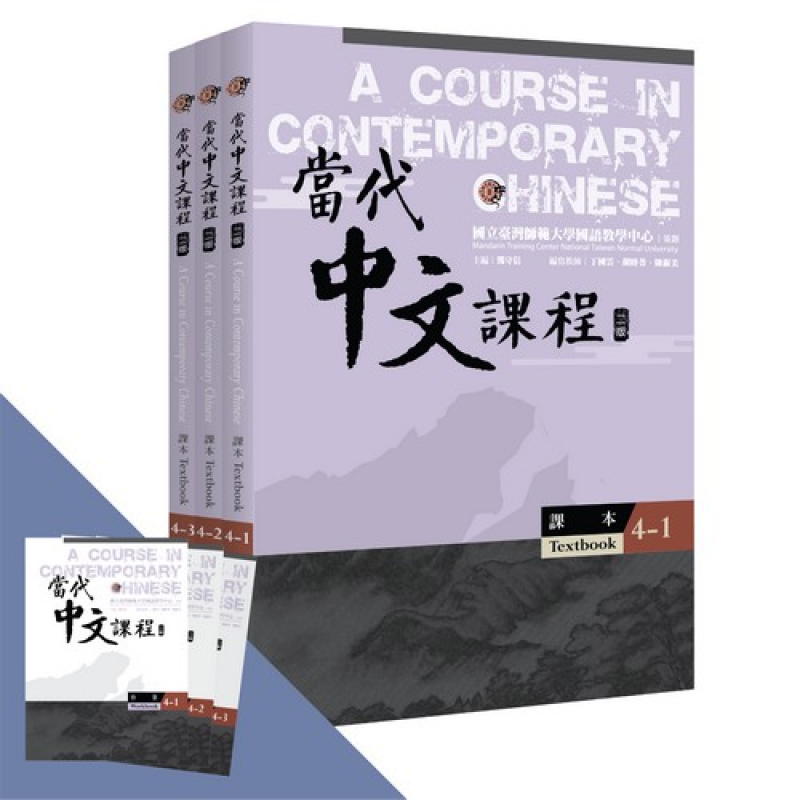 當代中文課程系列