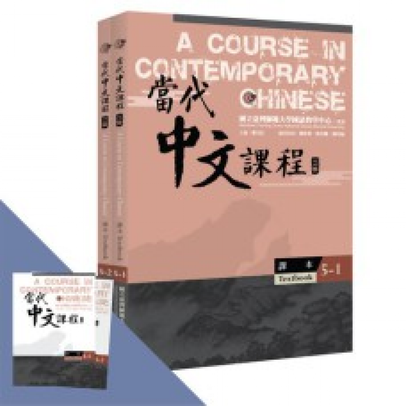 當代中文課程系列