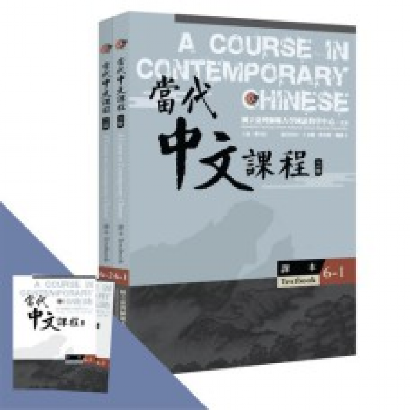 當代中文課程系列