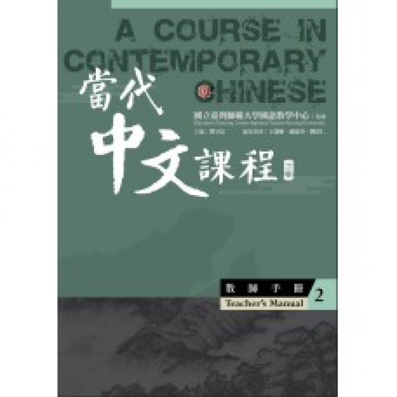 當代中文課程系列