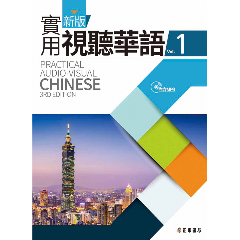 新版實用視聽華語系列