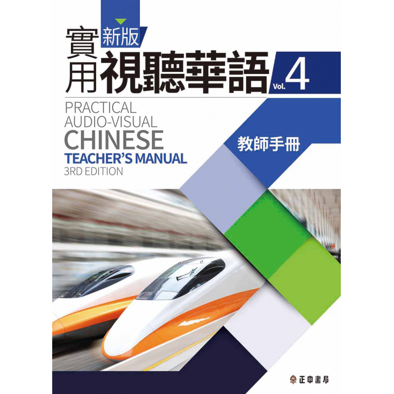 新版實用視聽華語系列