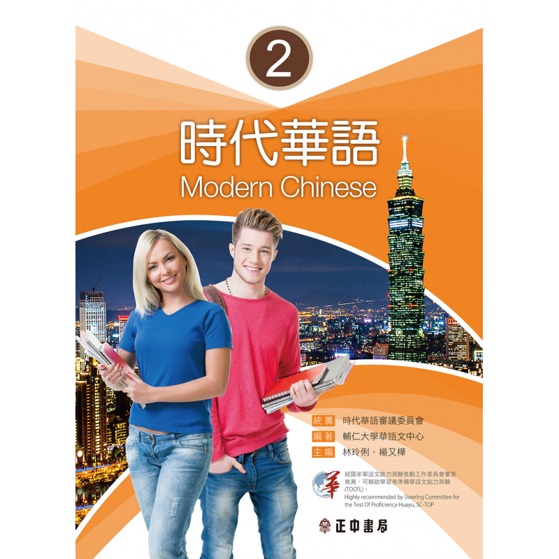 時代華語系列