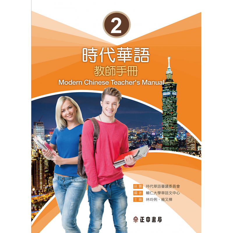 時代華語系列