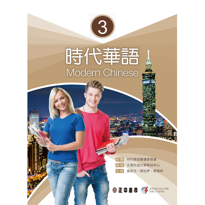 時代華語系列