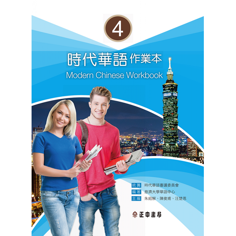 時代華語系列