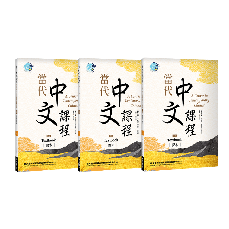  當代中文課程1 課本（二版）【套書】