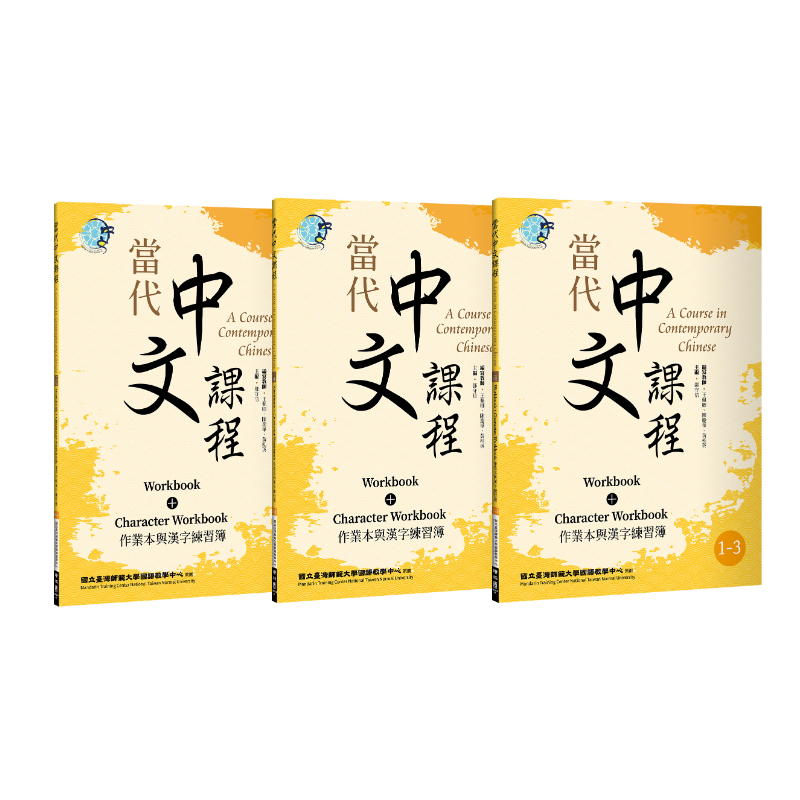  當代中文課程1 作業本與漢字練習簿（二版）【套書】
