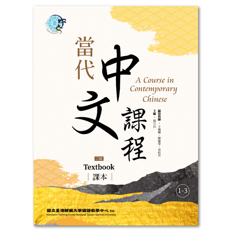  當代中文課程1-3 課本（二版）