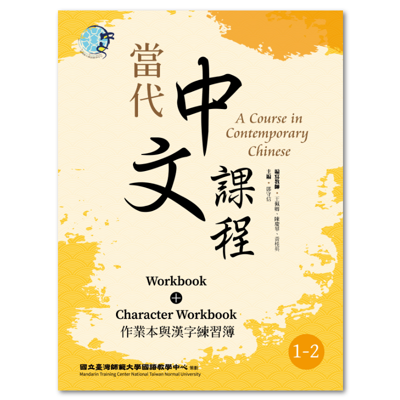  當代中文課程1-2作業本與漢字練習簿（二版）
