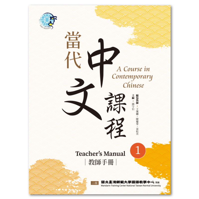  當代中文課程1 教師手冊（二版）