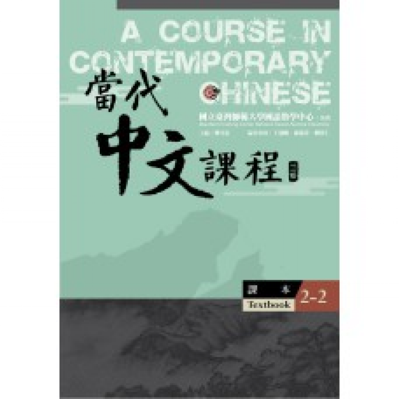  當代中文課程【課本2-2】(二版)