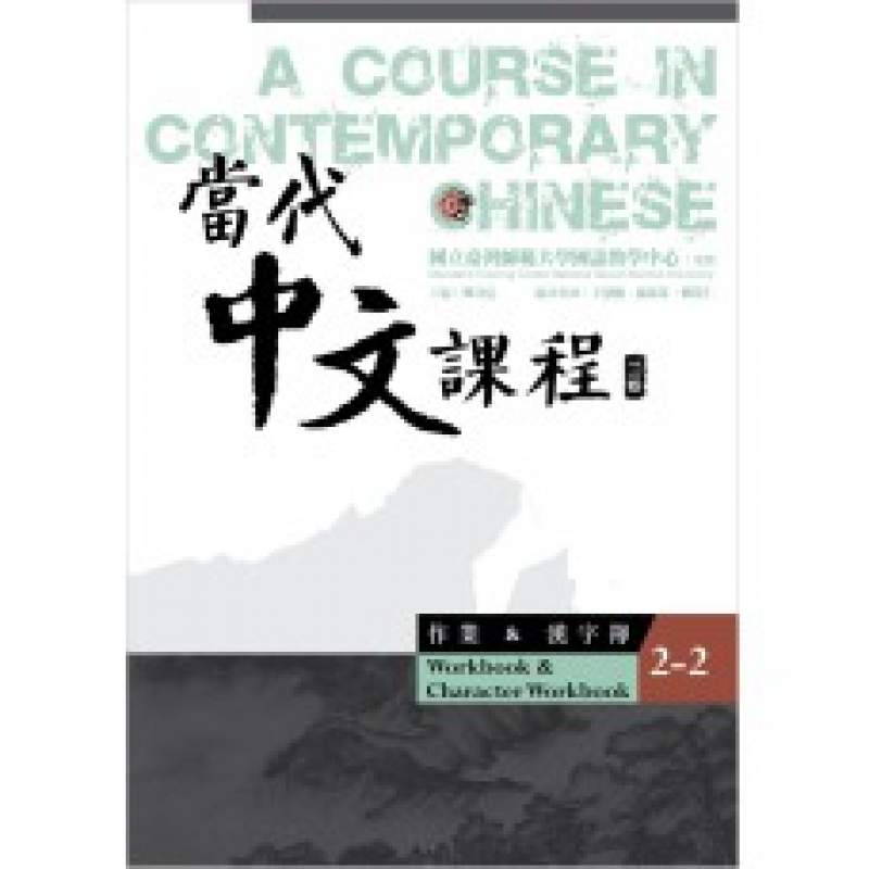  當代中文課程【作業及漢字簿2-2】(二版)