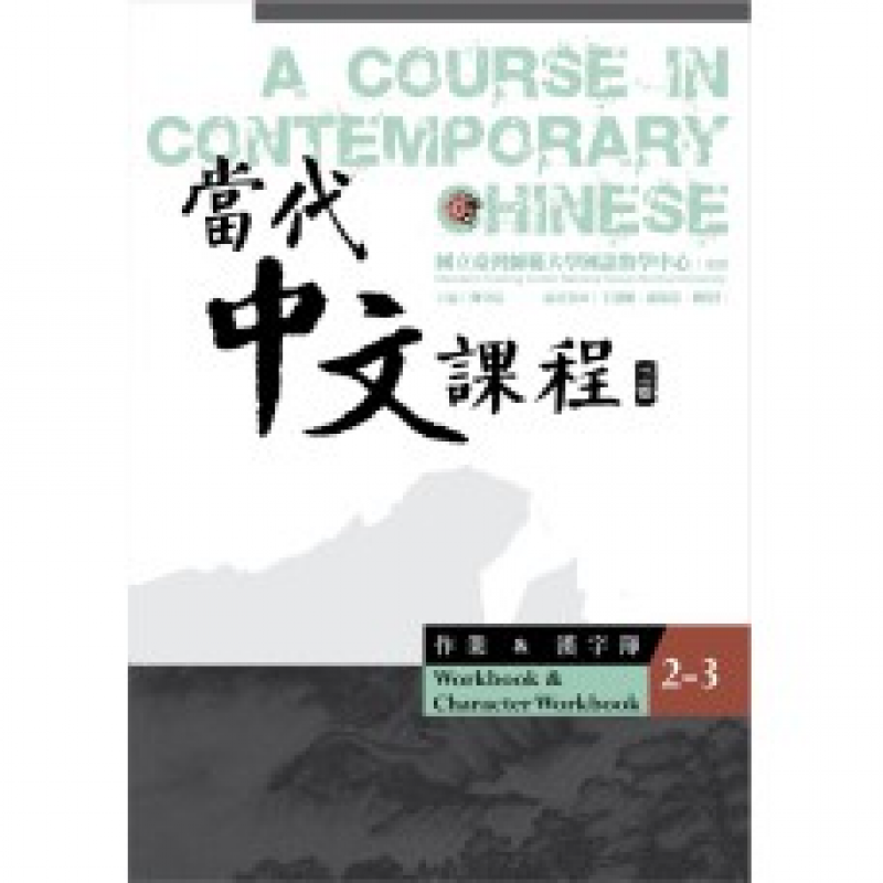  當代中文課程【作業及漢字簿2-3】(二版)