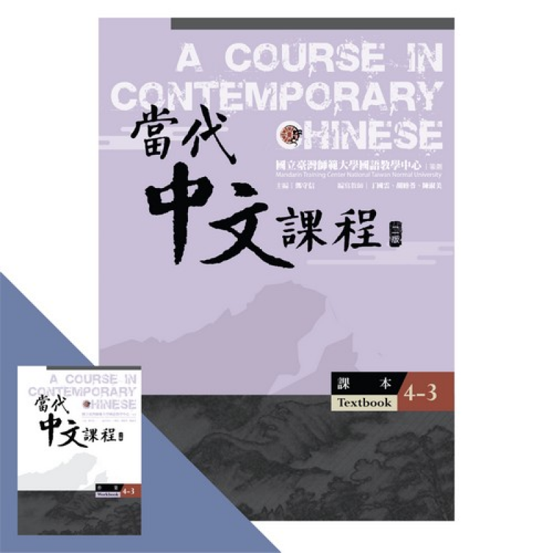  當代中文課程 【課本4-3】(二版)