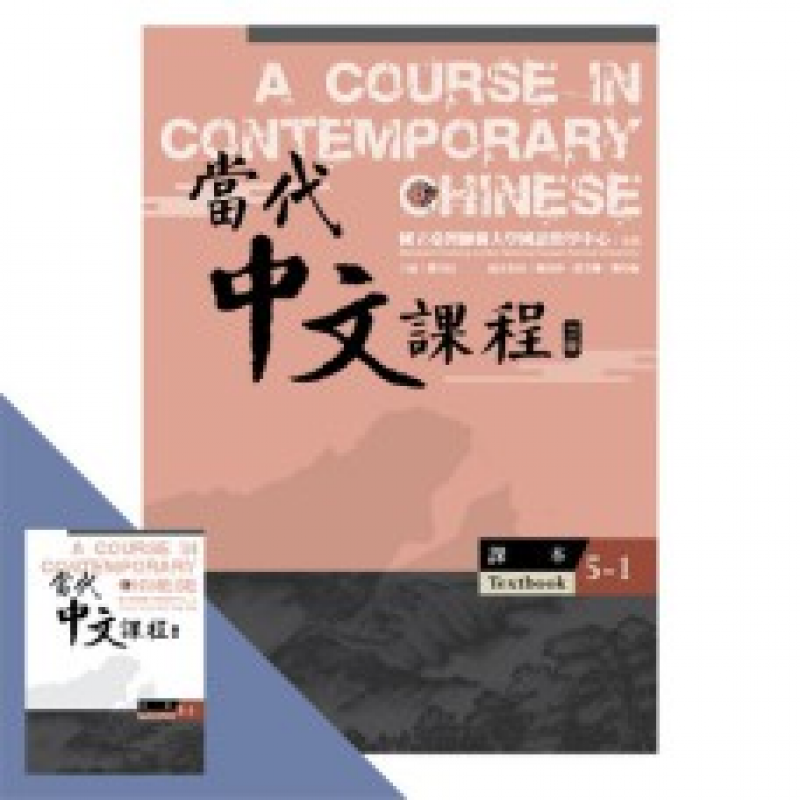  當代中文課程 【課本5-1】(二版)