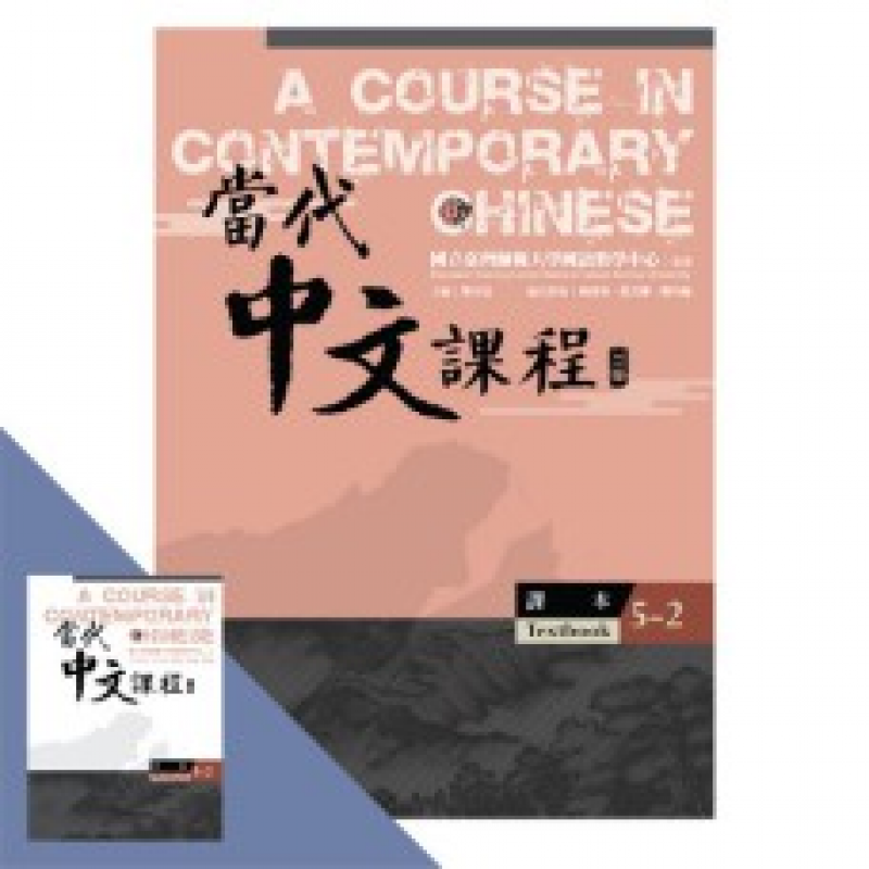  當代中文課程 【課本5-2】(二版)