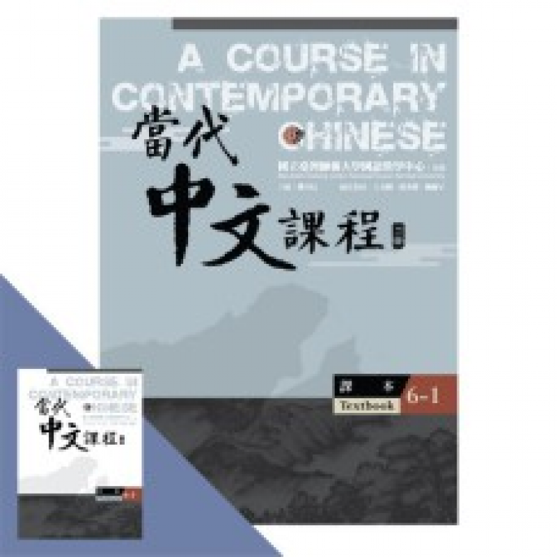  當代中文課程 課本6-1 (二版)