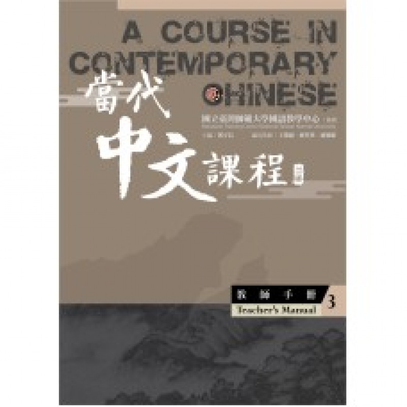  當代中文課程3 教師手冊(二版)