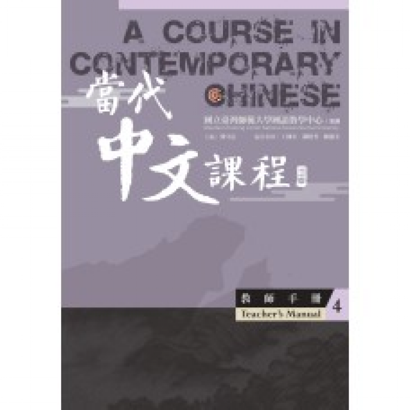  當代中文課程4 教師手冊(二版)