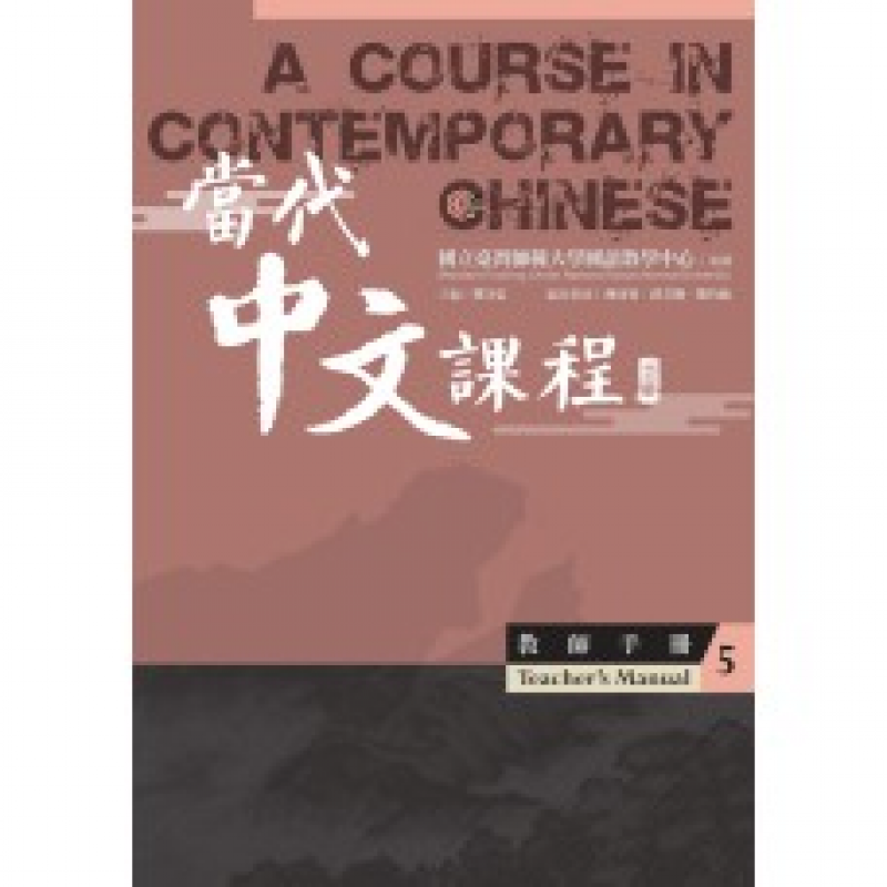  當代中文課程5 教師手冊(二版)