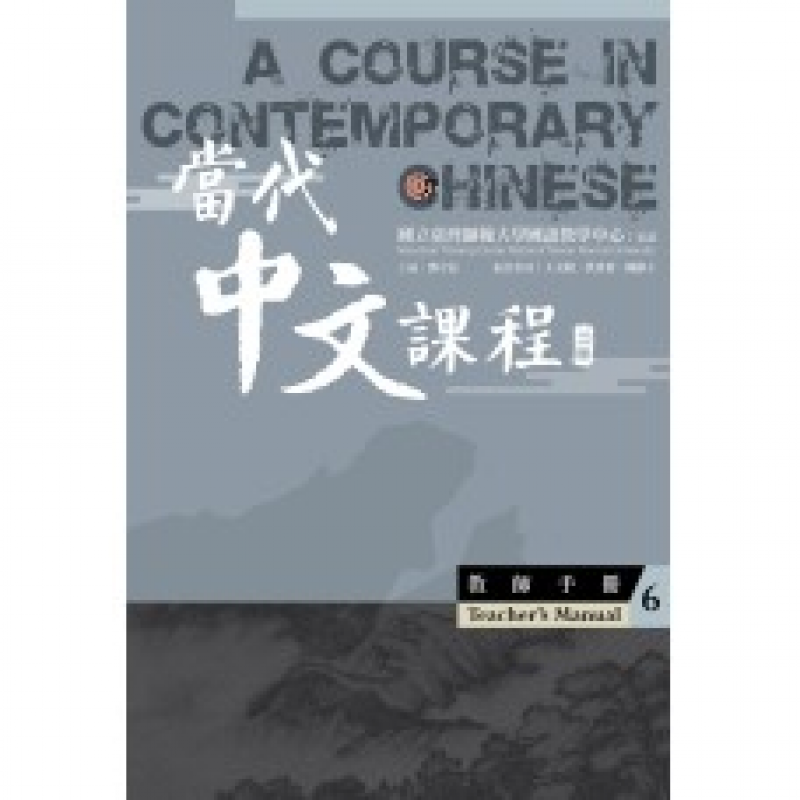  當代中文課程6 教師手冊(二版)