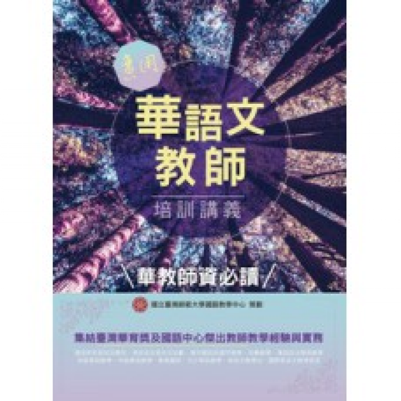  實用華語文教師培訓講義