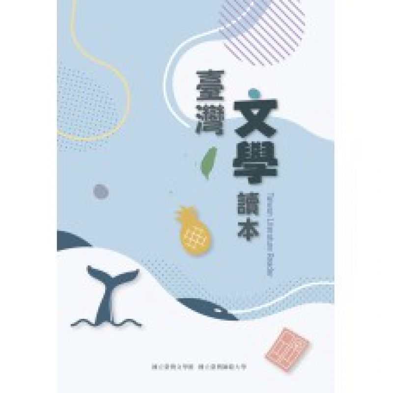  臺灣文學讀本