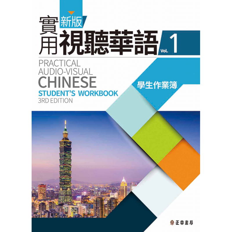  新版實用視聽華語1學生作業簿 (三版)